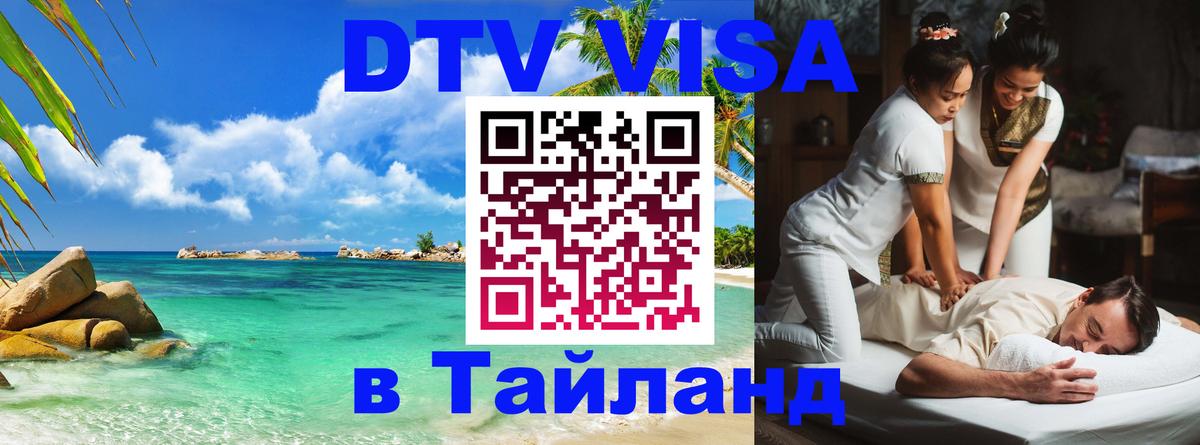 DTV Visa Тайланд купить 